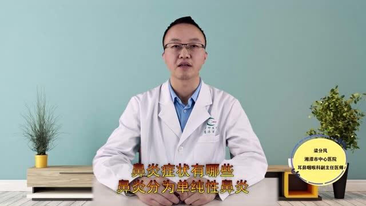 得了鼻炎會有哪些症狀呢?醫生有說法,不妨瞭解下