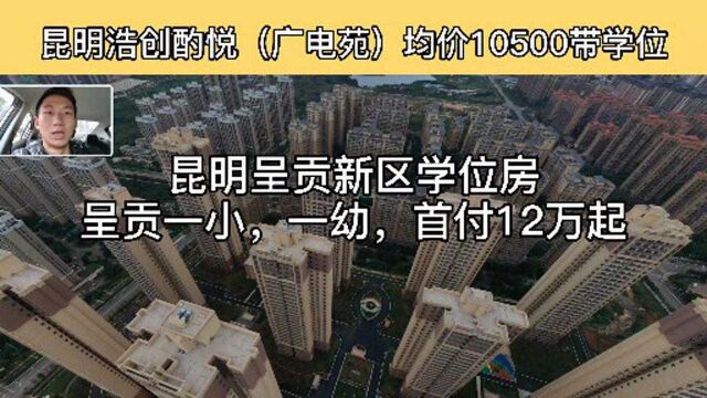 昆明呈贡学位房,双地铁精装修,看看这个价格合适不!