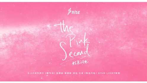【R1SE】《粉色闪电》自制MV | 英文翻唱