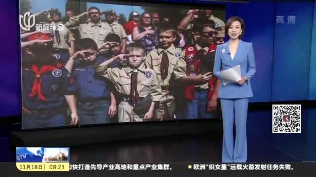 美国:童军组织被曝大规模性侵事件,近10万受害者提出指控