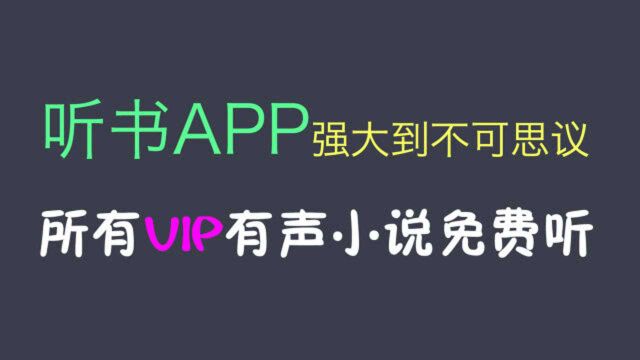 忍不住分享的听书App,强大到不可思议!