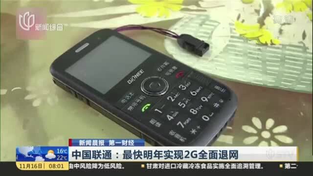 中国联通:最快明年实现2G全面退网