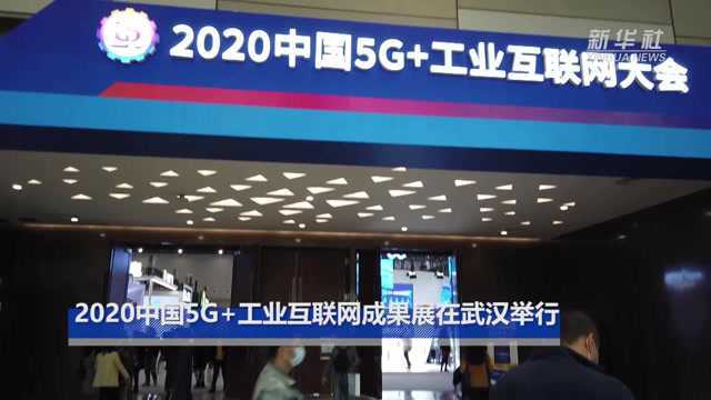 “2020中国5G+工业互联网成果展”在武汉举行