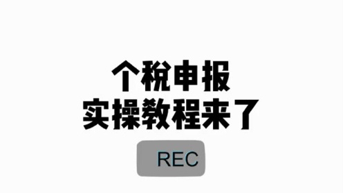 介:自然人電子稅務局個稅申報教程0:00:49電子稅務局申報流程是怎樣的