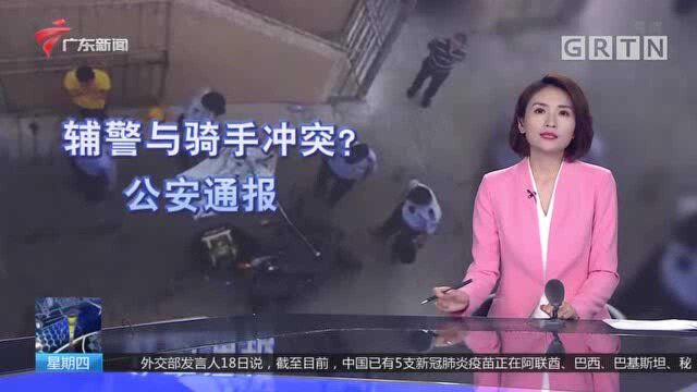 广州 番禺公安通报辅警与外卖小哥冲突事件