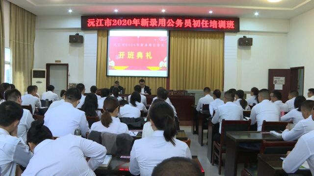 沅江市2020年公务员初任培训班开班