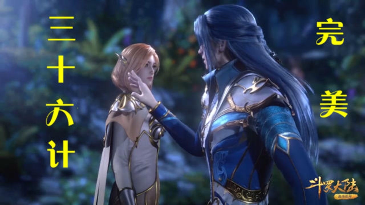 【斗罗大陆】_【斗罗大陆131】美男计唐三,胡列娜带着他打入武魂殿内部,三十六计完美_高清1080P在线观看平台_腾讯视频