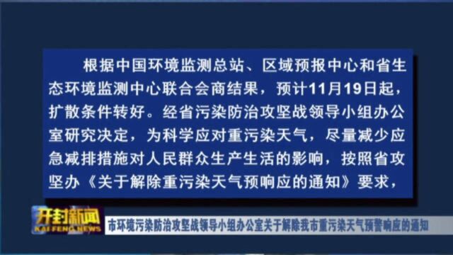 市环境污染防治攻坚战领导小组办公室关于解除我市重污染天气预警响应的通知