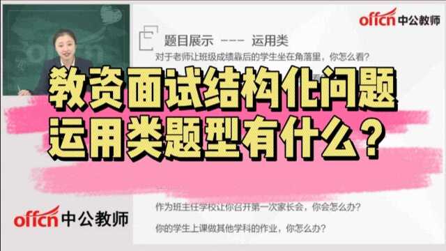 教资面试结构化问题 运用类题型有什么?