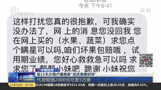 中新经纬:双11不少用户遭商家“花式索要好评”——代发短信2000元可发5万条