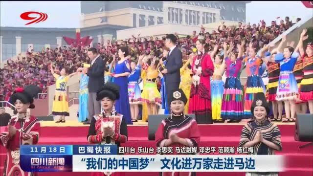 四川新闻丨“我们的中国梦”文化进万家走进马边