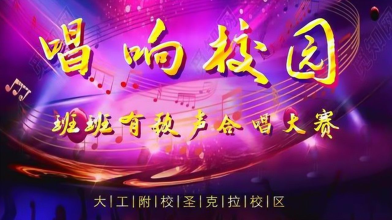 大工附校圣克拉校区班班有歌声合唱大赛四年级