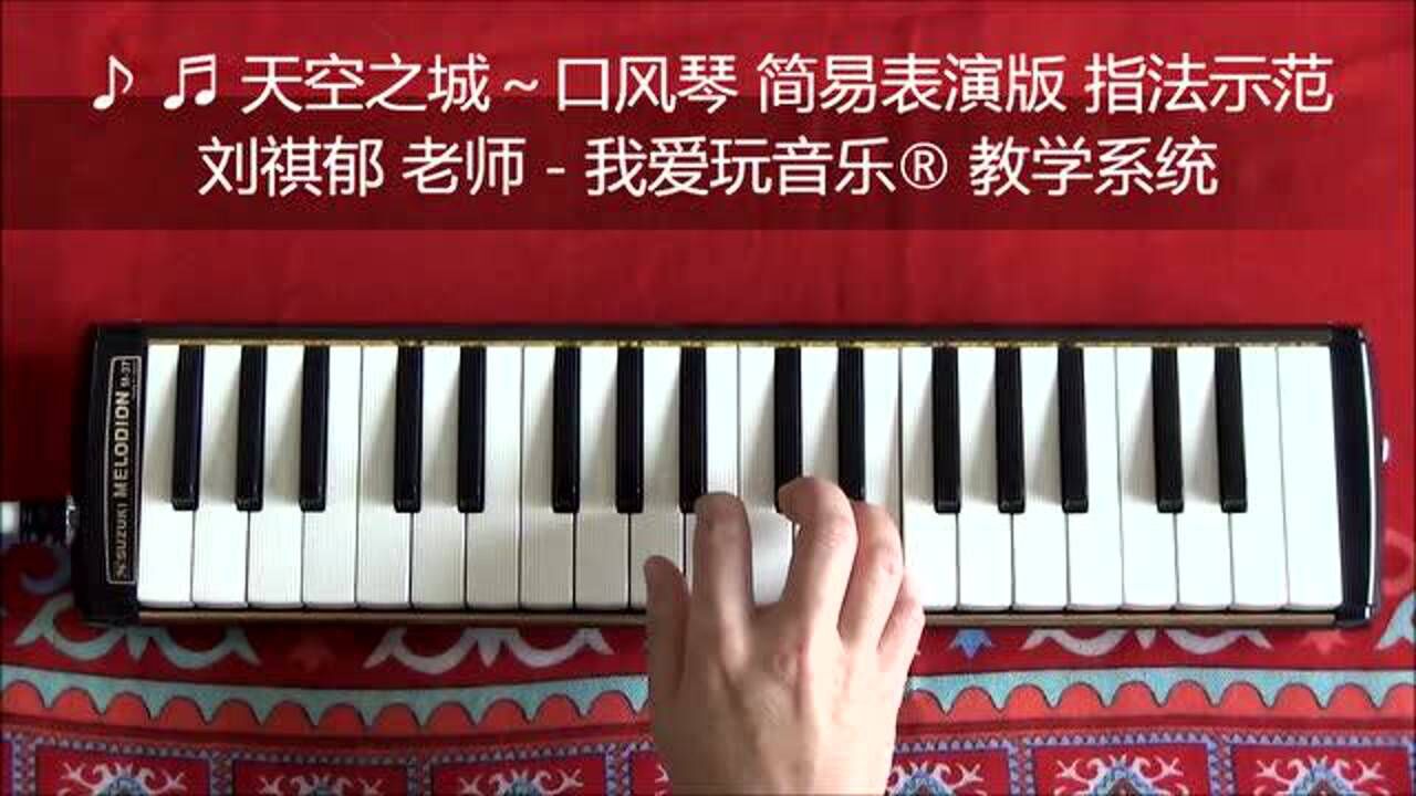 2020-天空之城-口风琴 简易版 弹奏指法示范-我爱玩音乐教学系统-刘祺