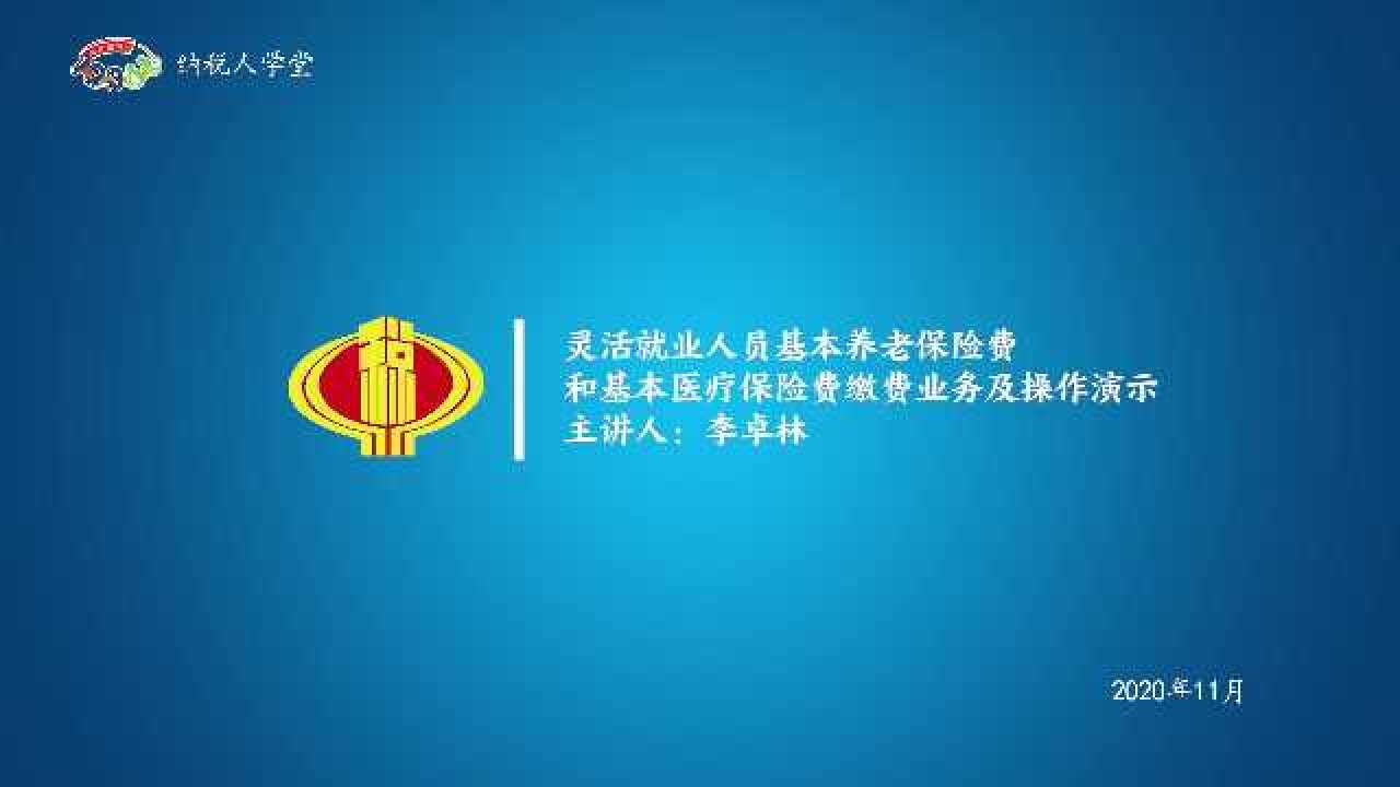 灵活就业人员基本养老保险费和基本医疗保险费缴费业务及操作演示腾讯视频