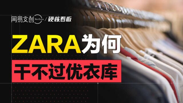 Zara为什么干不过优衣库?