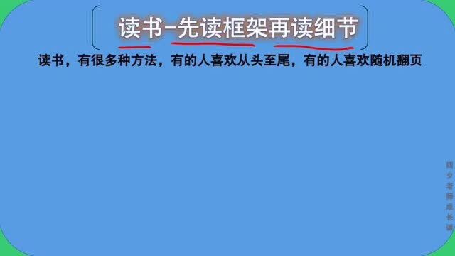 学习能力训练营:先读框架,再读细节