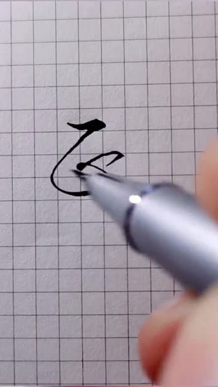 教你写连体字!_腾讯视频