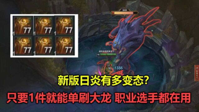 LOL:新版日炎有多变态?大龙都扛不住它的伤害,被活活烫死!