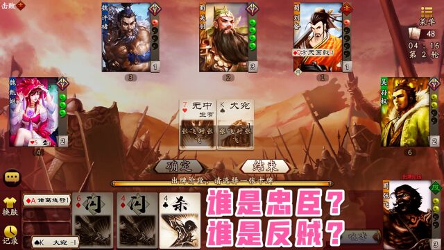 三国杀OL:谁是忠臣?谁是反贼?你见过反贼救主公的吗?