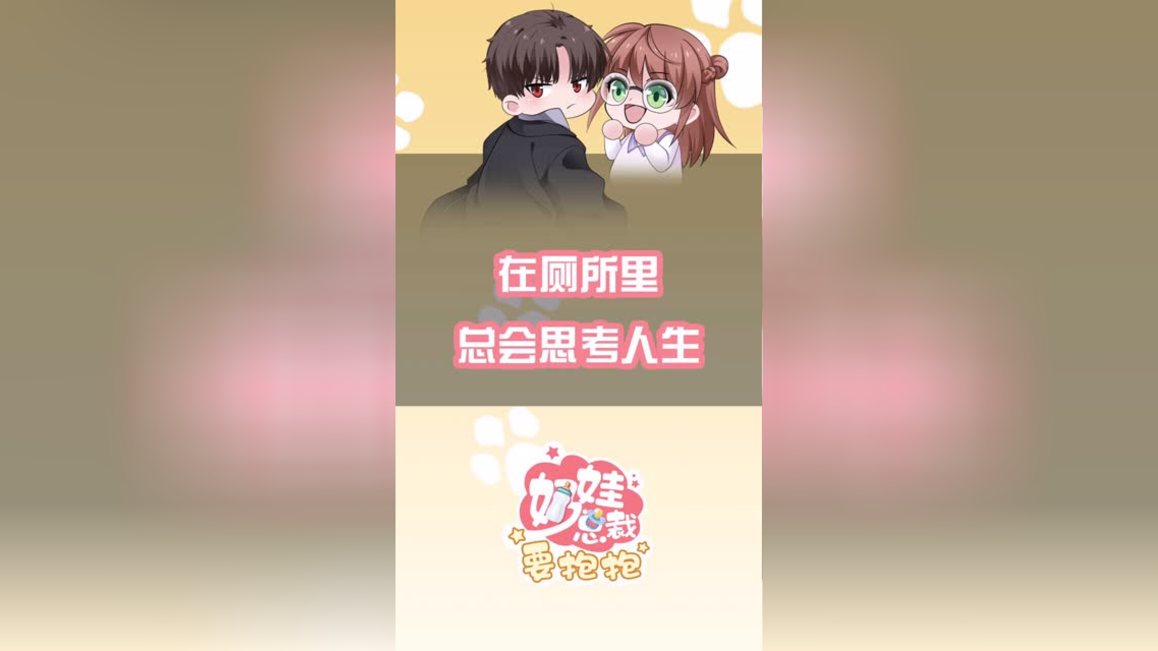 奶娃总裁要抱抱 1集