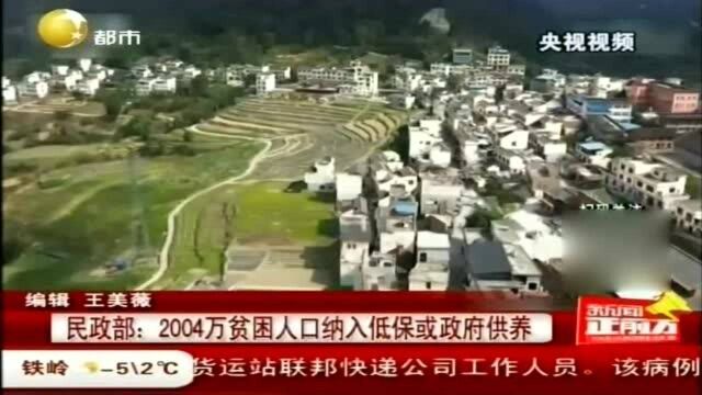 民政部:2004万贫困人口纳入低保或政府供养