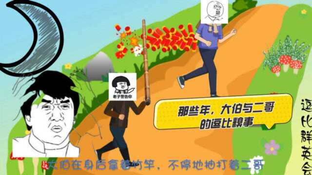 沙雕动画:那些年,大伯与二哥放鞭炮,发生的逗比糗事(一)