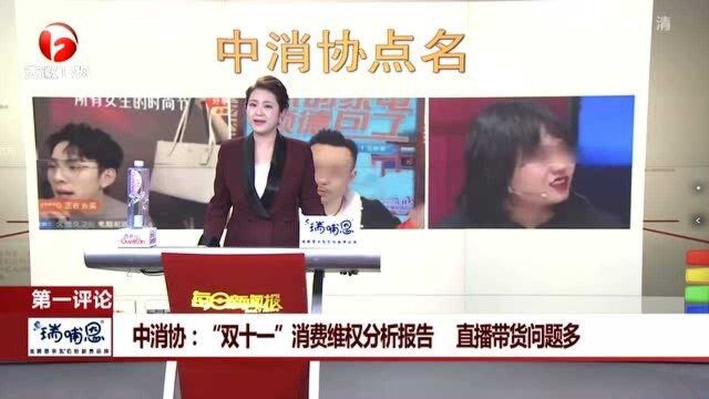 中消协:“双十一”消费维权分析报告 直播带货问题多