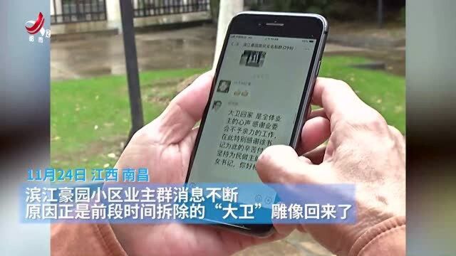 南昌滨江豪园:被拆的”大卫“雕像回家啦 业主欢欣鼓舞!