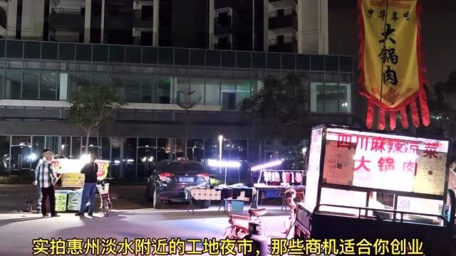 实拍惠州淡水附近的中洲公园夜市,看看有没有你想要的商机