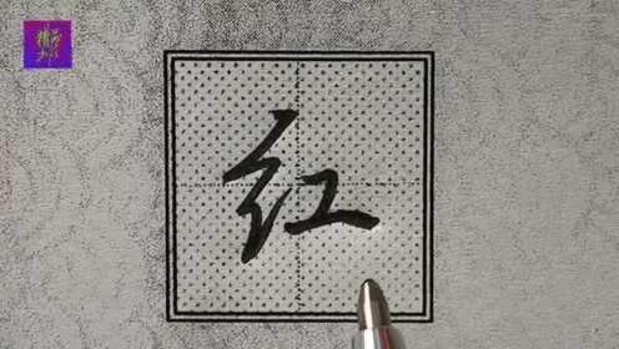 行楷“红”字书写技法：绞丝旁笔法容易出错要注意、右部直接连笔书写即可！_腾讯视频
