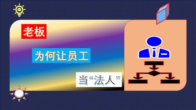 老板的公司,为什么自己不当法人而让员工担任?