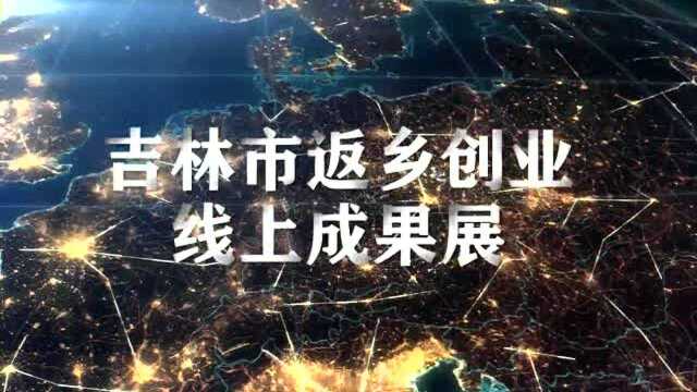 吉林市返乡创业线上成果展暨名特优农产品直播带货活动报名的通知