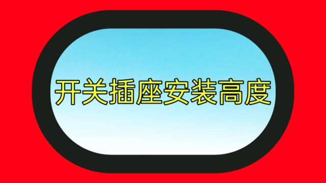 你要的厨房插座,空调插座,双控开关,单控开关,高度都在这里了