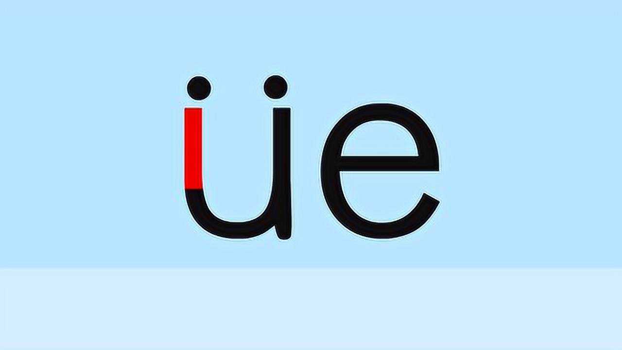 趣味拼音2-10.复韵母ue_腾讯视频