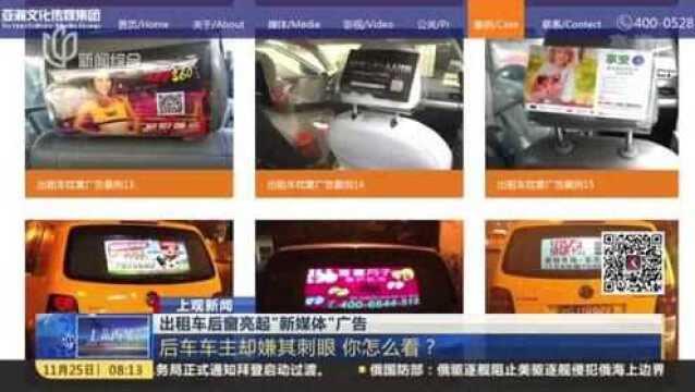 出租车后窗亮起“新媒体”广告,后车车主却嫌其刺眼,你怎么看?