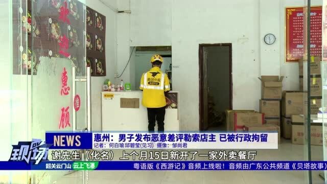 惠州:男子发布恶意差评勒索店主 已被行政拘留