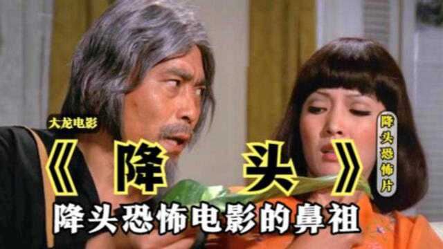 降头降头术恐怖电影鼻祖为了追求富婆芳心居然给她下降头