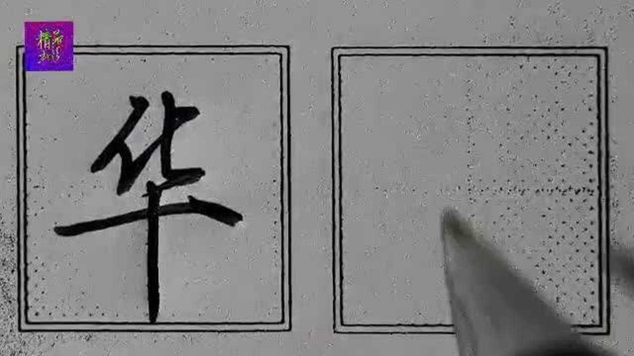 行楷“华”字书写技巧:注意上部的连笔书写笔法,下部悬针竖挺拔有力_腾讯视频