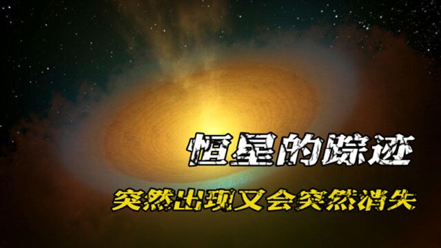 恒星会如何消失?有恒星突然出现又消失,这又是为何?