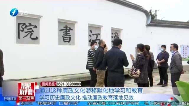 走进林浦濂江书院,学习历史廉政文化,推动廉政教育落地见效