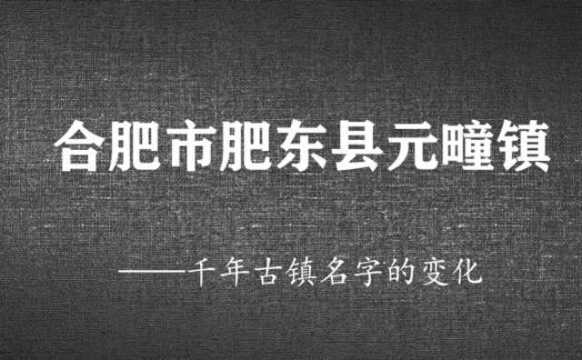 合肥市肥东县元疃镇:三国时的一个重要驿站!地名改变有此一说