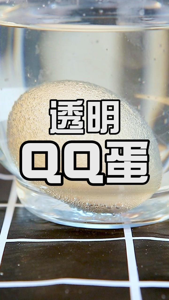 白醋泡鸡蛋能泡出透明qq蛋?