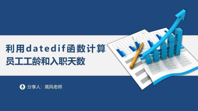 电脑培训:利用datedif函数计算员工工龄和入职天数?