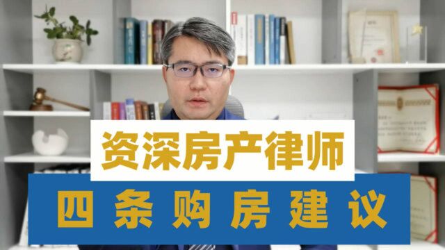 王玉臣:资深房产律师的四条购房建议,建议收藏!