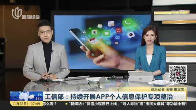 工信部:持续开展APP个人信息保护专项整治