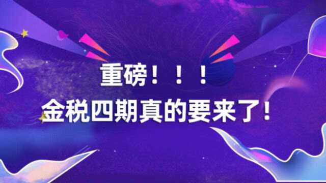 「融易算ⷧ璦‡‚财税」重磅!金税四期真的要来了!