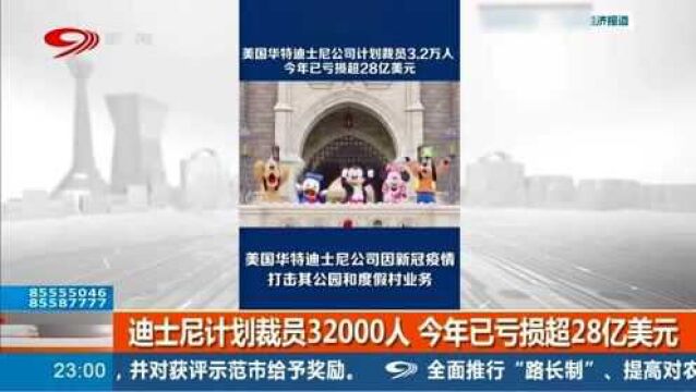 美国迪士尼公司,因疫情计划裁员32000万,今年已亏损超28亿元!