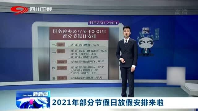 还是5天!2021年部分节假日安排表出炉