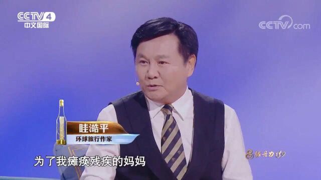 为唤醒瘫痪残疾的妈妈而环游世界!眭澔平震撼讲述