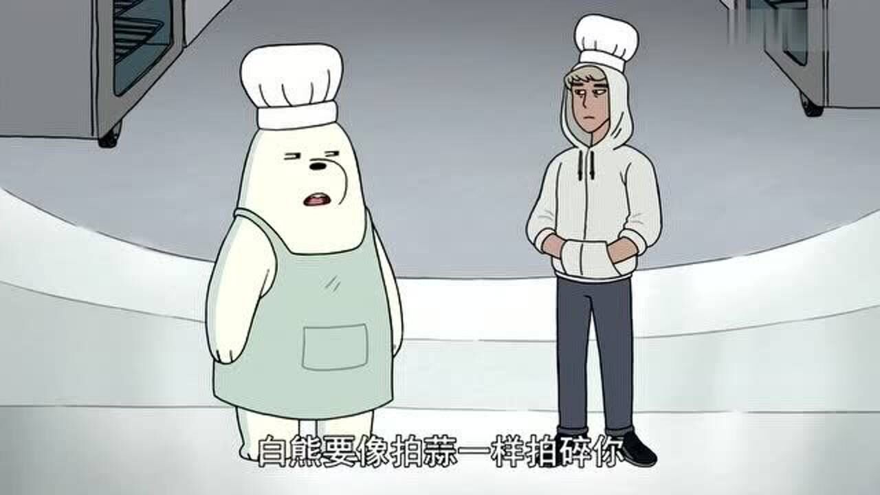 咱们裸熊白熊和艾萨克比拼厨艺谁将拿到4分